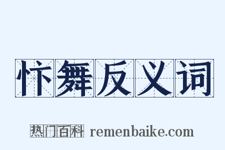 忭舞反义词是什么意思的图片